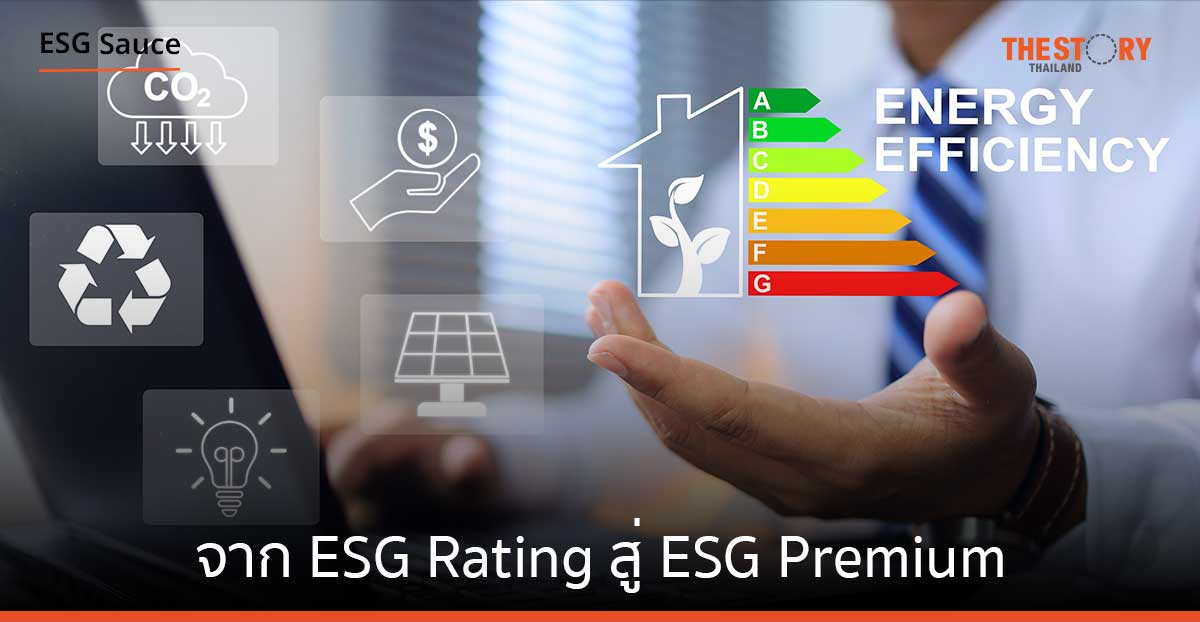 มาตรวัดความยั่งยืน: จาก ESG Rating สู่ ESG Premium