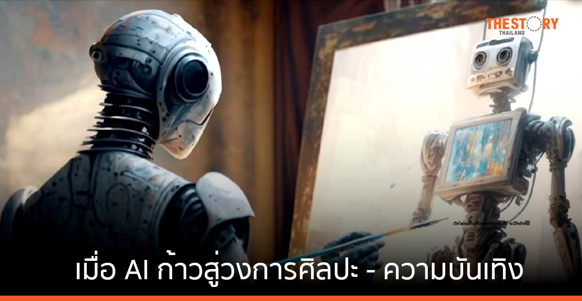 เมื่อ AI ก้าวสู่วงการศิลปะ – ความบันเทิง ปรับตัวอย่างไร ไม่ให้ถูกทำลายอย่างประณีต