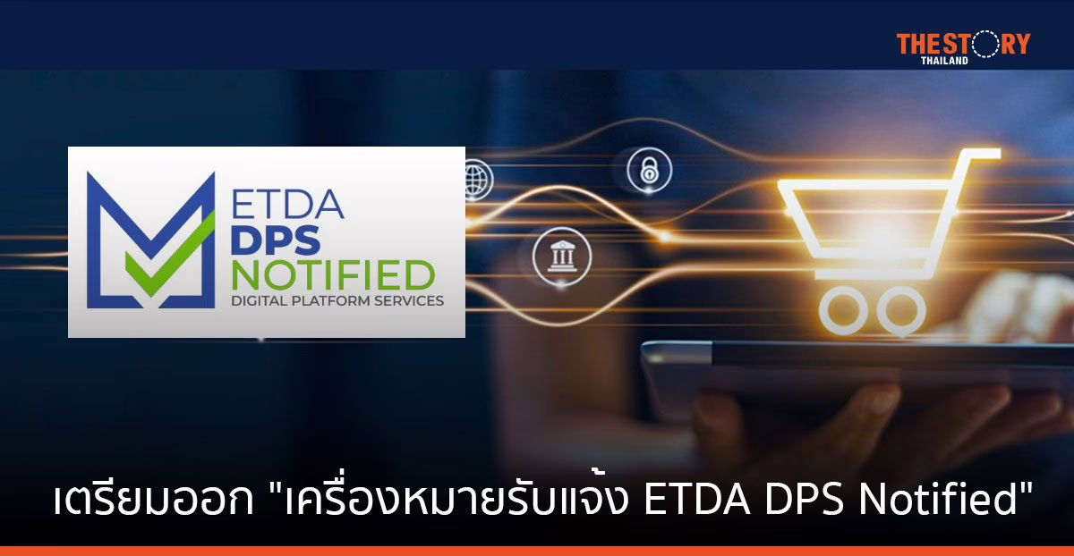 ETDA เตรียมออก “เครื่องหมายรับแจ้ง ETDA DPS Notified” ให้แพลตฟอร์มดิจิทัลตามกฎหมาย DPS