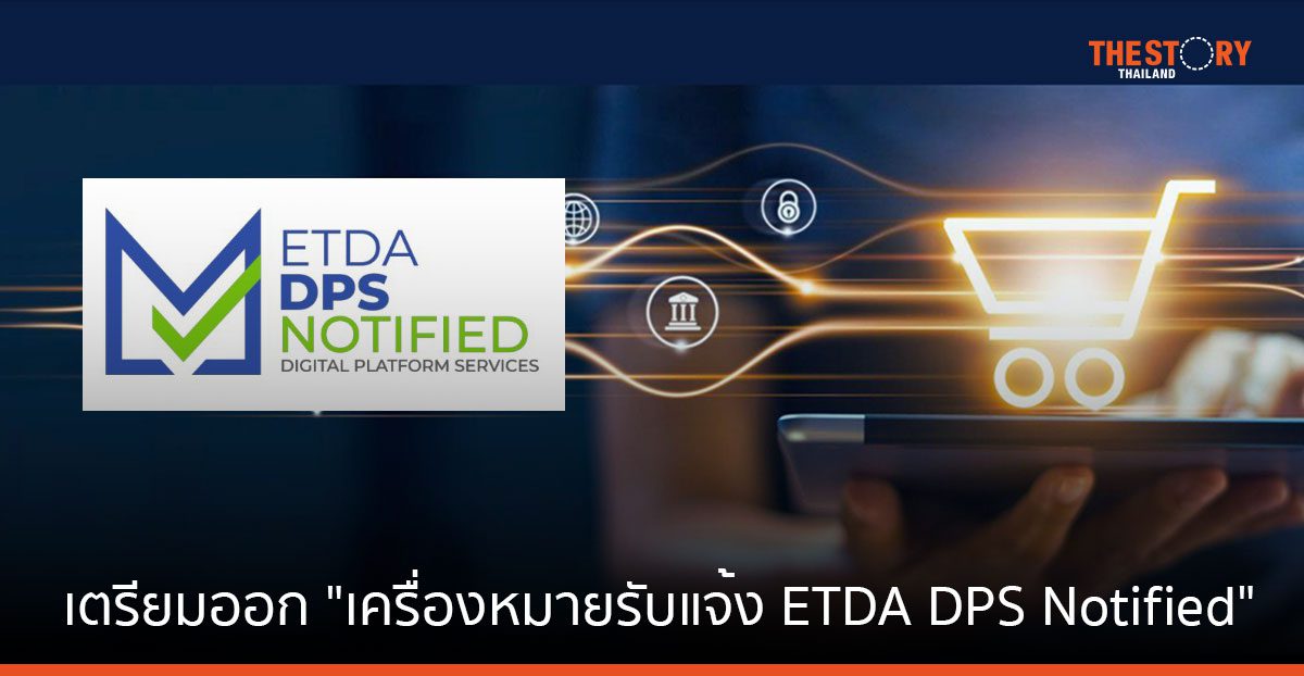 ETDA เตรียมออก “เครื่องหมายรับแจ้ง ETDA DPS Notified” ให้แพลตฟอร์มดิจิทัลตามกฎหมาย DPS