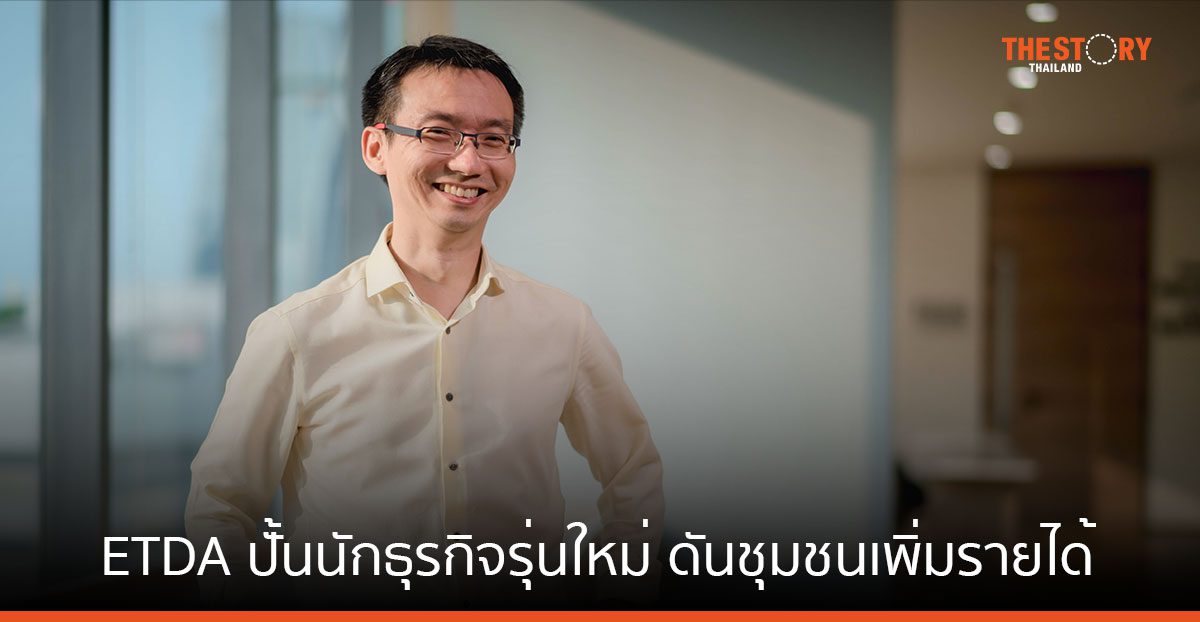 ETDA รับสมัครนักศึกษา และชุมชนทั่วไทย ร่วมโครงการ ELDC ปั้นนักธุรกิจรุ่นใหม่ ดันชุมชนเพิ่มรายได้