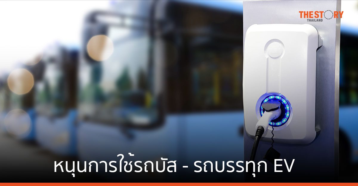บอร์ด EV เคาะมาตรการหนุนการใช้รถบัส – รถบรรทุก EV