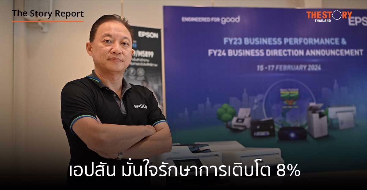 เอปสัน มั่นใจรักษาการเติบโต 8% ปีนี้ ปรับตัวเร็ว มีนวัตกรรม ช่องทางจำหน่าย
