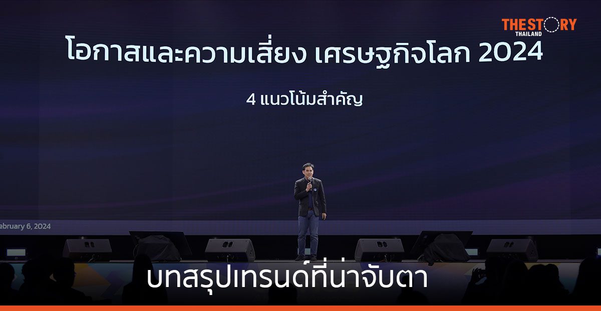 บทสรุปเทรนด์ที่น่าจับตา จากเวที FUTURE TRENDS AHEAD SUMMIT 2024