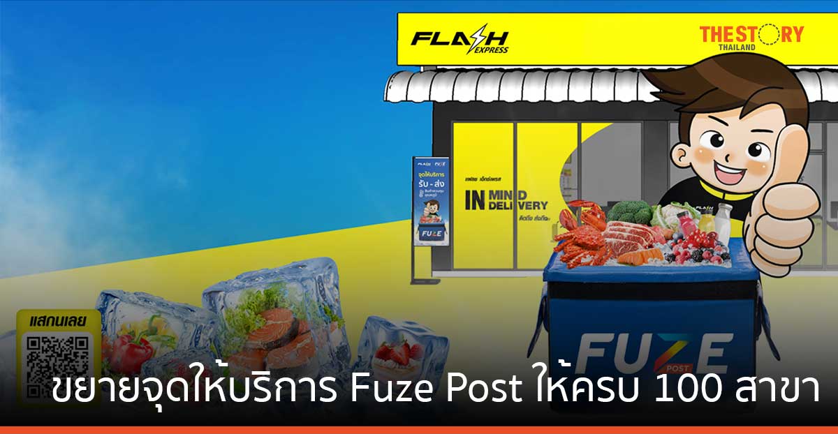 Flash Express ลุยขยายจุดให้บริการส่งสินค้าแบบควบคุมอุณหภูมิ ให้ครบ 100 สาขาทั่วประเทศในปี 67