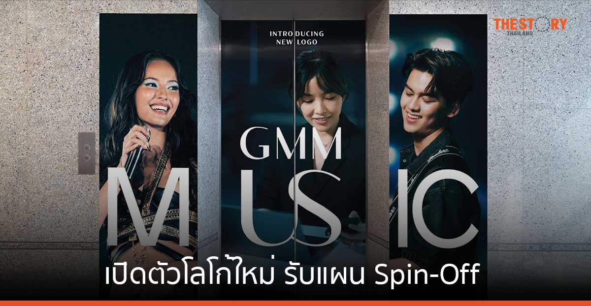 GMM Music เปิดตัวโลโก้ใหม่ รับแผน Spin-Off ถ่ายทอดแนวคิด Inclusivity