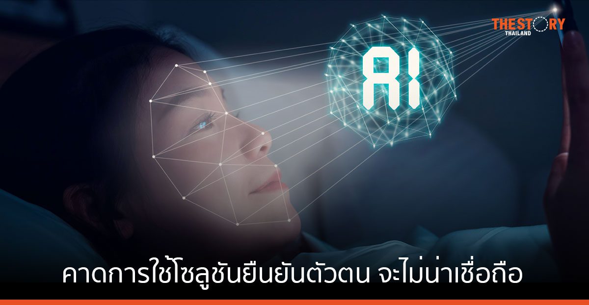 การ์ทเนอร์คาด Deepfakes จะทำให้องค์กรมองโซลูชันยืนยันตัวตน ไม่มีความน่าเชื่อถืออีกต่อไป