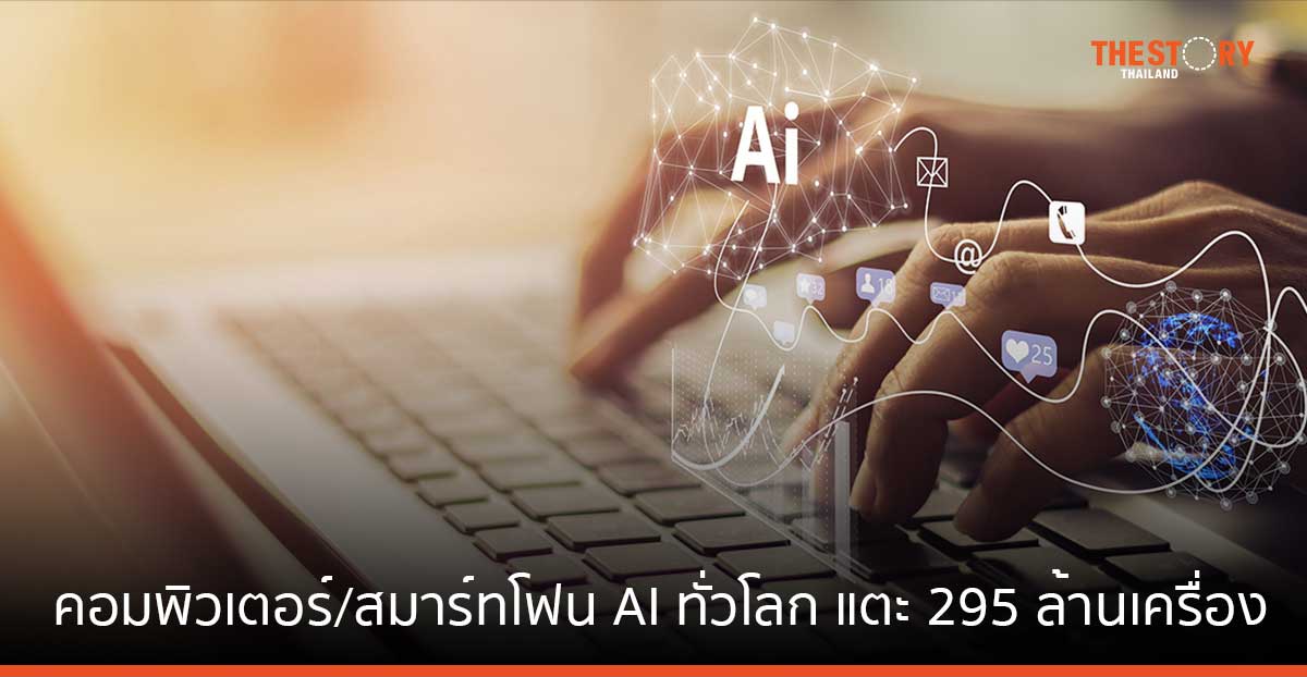 การ์ทเนอร์คาด ยอดส่งมอบ คอมพิวเตอร์ AI และ สมาร์ทโฟน GenAI ทั่วโลก จะแตะ 295 ล้านเครื่องในปี 67