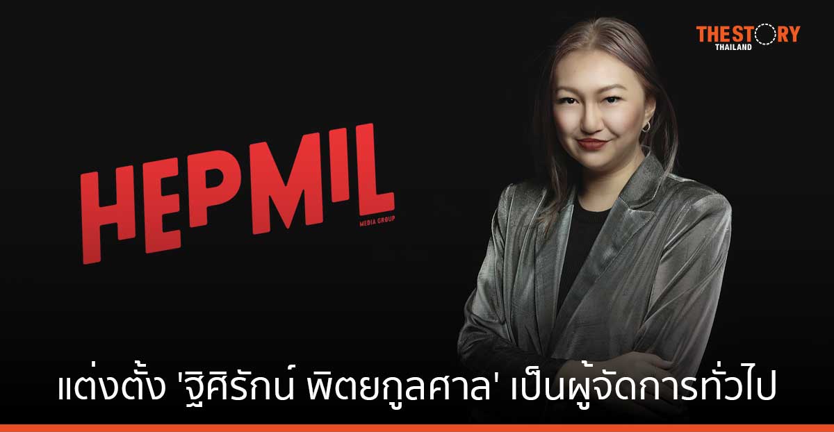 Hepmil แต่งตั้ง ‘ฐิศิรักน์ พิตยกูลศาล’ เป็น ผู้จัดการทั่วไปคนใหม่ ลุยการตลาดดิจิทัลไทย