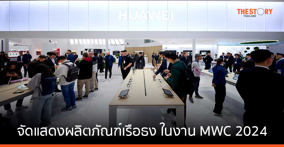 หัวเว่ย จัดแสดงผลิตภัณฑ์เรือธง ในงาน MWC 2024