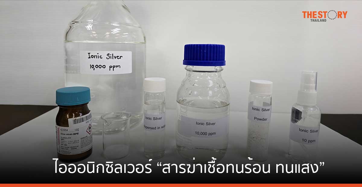 'ไอออนิกซิลเวอร์' นวัตกรรมนาโนเทค สู่ “สารฆ่าเชื้อทนร้อน ทนแสง”