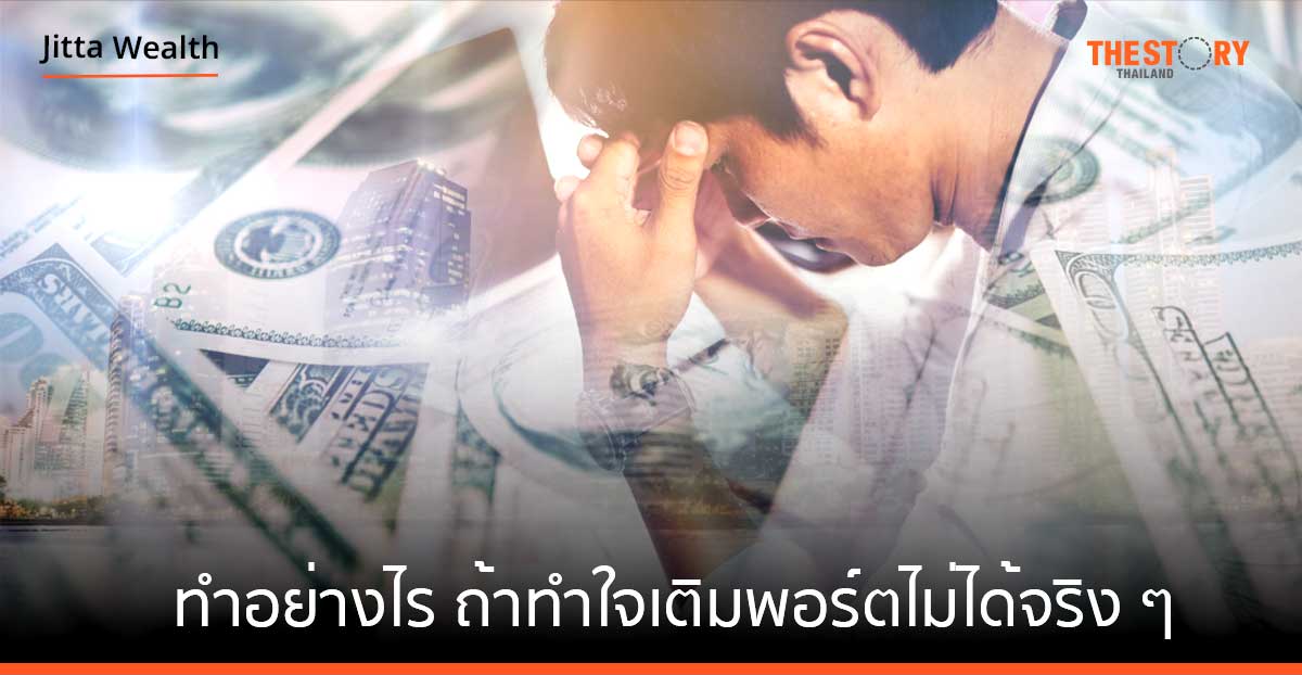 ทำอย่างไร ถ้าทำใจเติมพอร์ตไม่ได้จริง ๆ