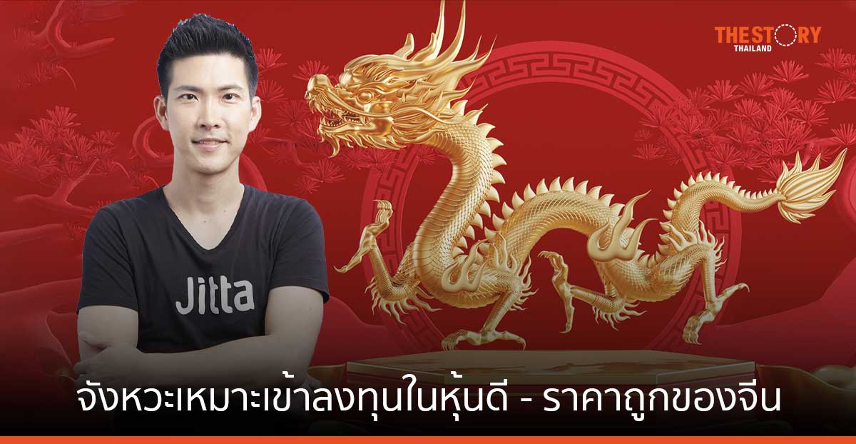 จิตตะ ชี้จังหวะเหมาะเข้าลงทุนในหุ้นดี – ราคาถูกของจีน ผลตอบแทนสูง 100% ใน 5 ปีข้างหน้า