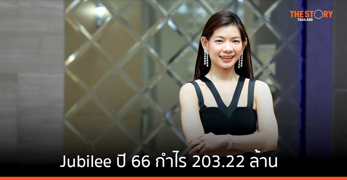 Jubilee ปี 66 กำไร 203.22 ล้าน ดึง “แอฟ-ทักษอร” นั่งเก้าอี้พรีเซ็นเตอร์คนแรก