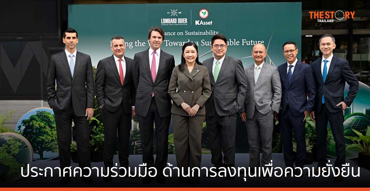 KAsset จับมือ Lombard Odier มุ่งสู่การลงทุนเพื่อความยั่งยืน
