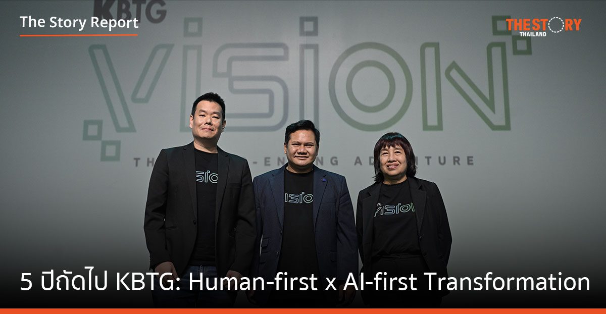 5 ปีถัดไปของ KBTG: Human-first x AI-first Transformation กับยุทธศาสตร์ 3+1 ของธนาคารกสิกรไทย
