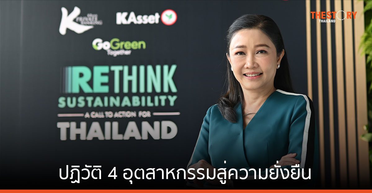 เคแบงก์ ไพรเวทแบงก์กิ้ง จัดเสวนา RETHINK SUSTAINABILITY ปฏิวัติ 4 อุตสาหกรรมสู่ความยั่งยืน