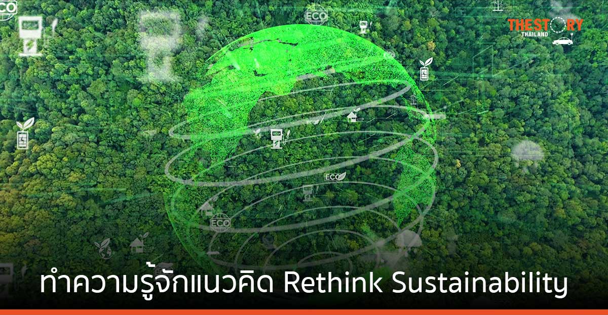 ทำความรู้จักแนวคิด Rethink Sustainability ผลักดันการลงมือทำ เพื่อเปลี่ยนผ่านสู่อนาคตที่ยั่งยืน