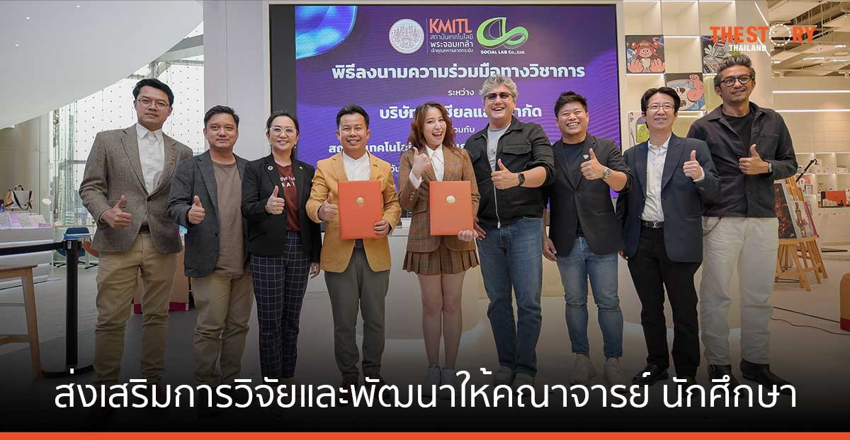 สจล. ผนึก โซเชียลแล็บ ส่งเสริมการวิจัยและพัฒนาให้คณาจารย์ นักศึกษา