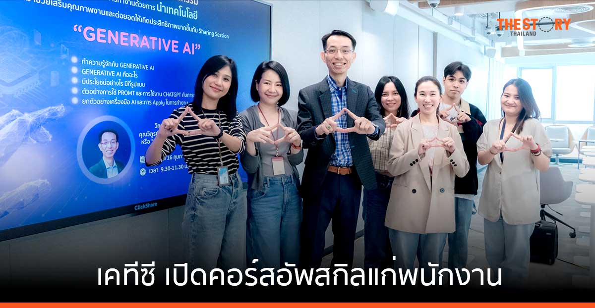 เคทีซี เปิดคอร์สอัพสกิลแก่พนักงาน ในหัวข้อ “Generative AI กับวิ-พ่อมด AI”
