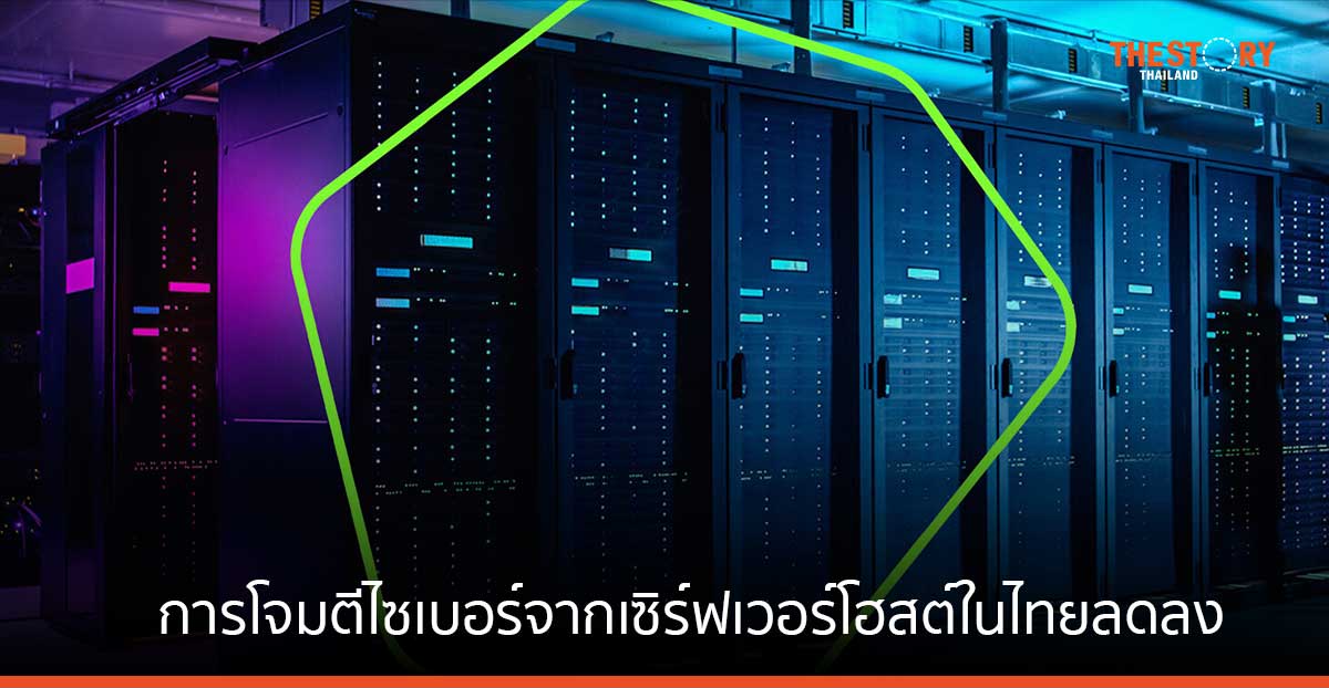 แคสเปอร์สกี้เผย ปี 2023 การโจมตีไซเบอร์ที่เกิดจากเซิร์ฟเวอร์โฮสต์ในไทยลดลง