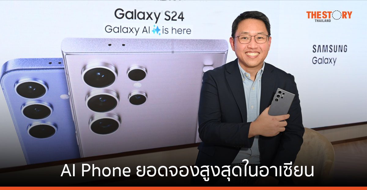 ซัมซุง เผยเบื้องหลังความสำเร็จ AI Phone ด้วยยอดจอง โต 200% สูงสุดในอาเซียน