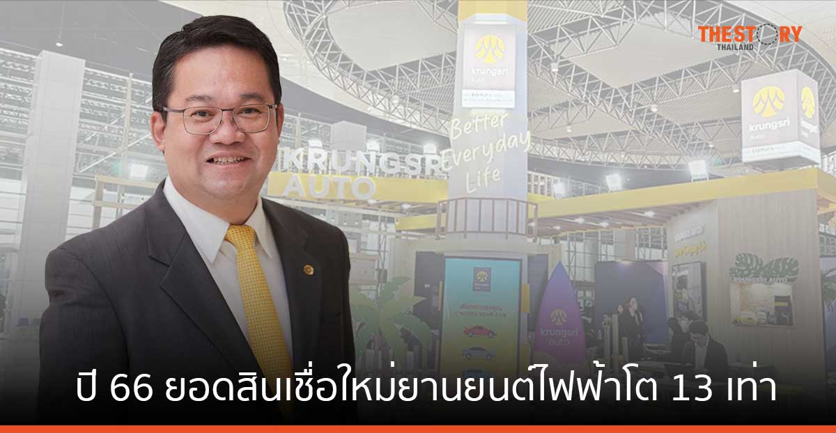 กรุงศรี ออโต้ เผยปี 66 ยอดสินเชื่อใหม่ยานยนต์ไฟฟ้าโต 13 เท่า 