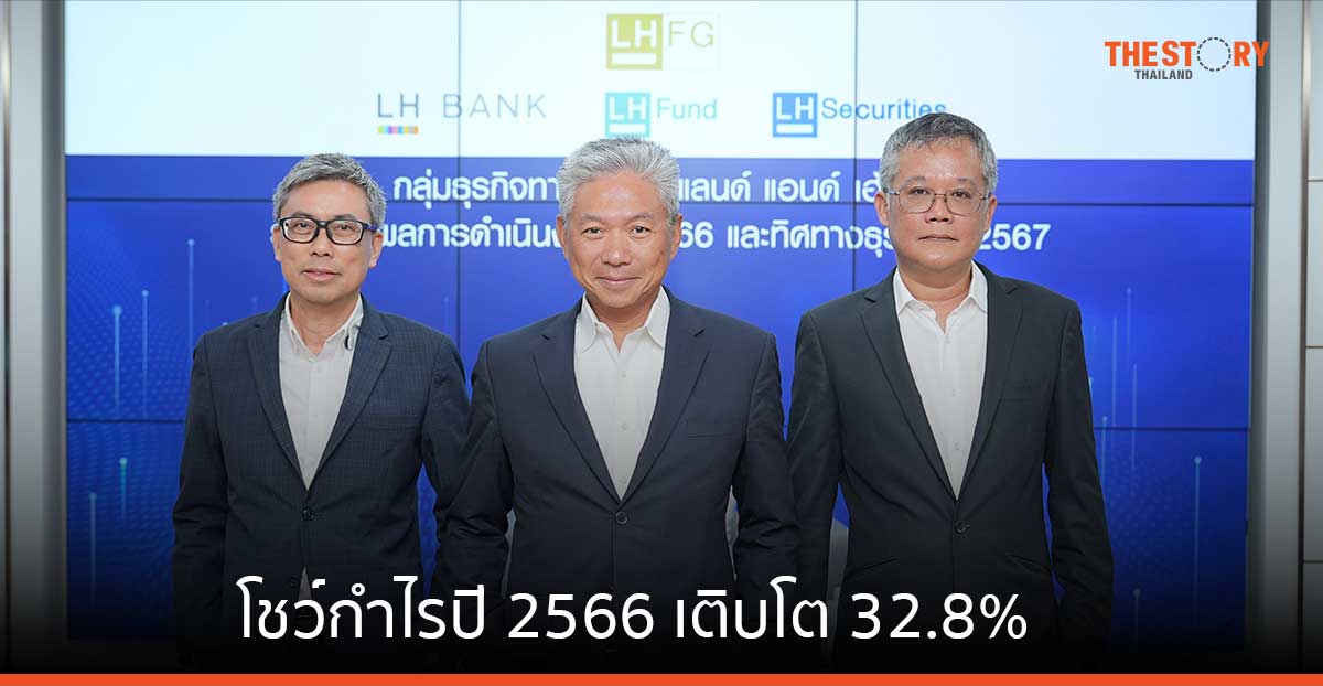 LHFG โชว์กำไรปี 2566 เติบโต 32.8% เร่งขยายพอร์ตสินเชื่อ SME และลูกค้ารายย่อย