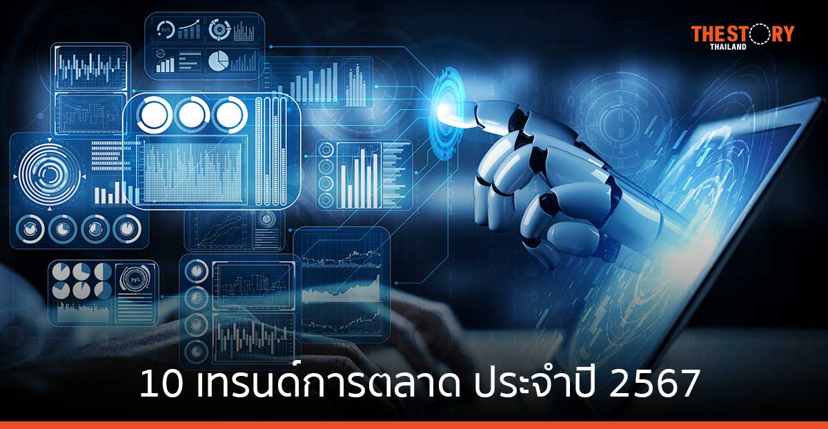 สรุป 10 เทรนด์การตลาดประจำปี 2567 'AI - Big Data' ยังมาแรง