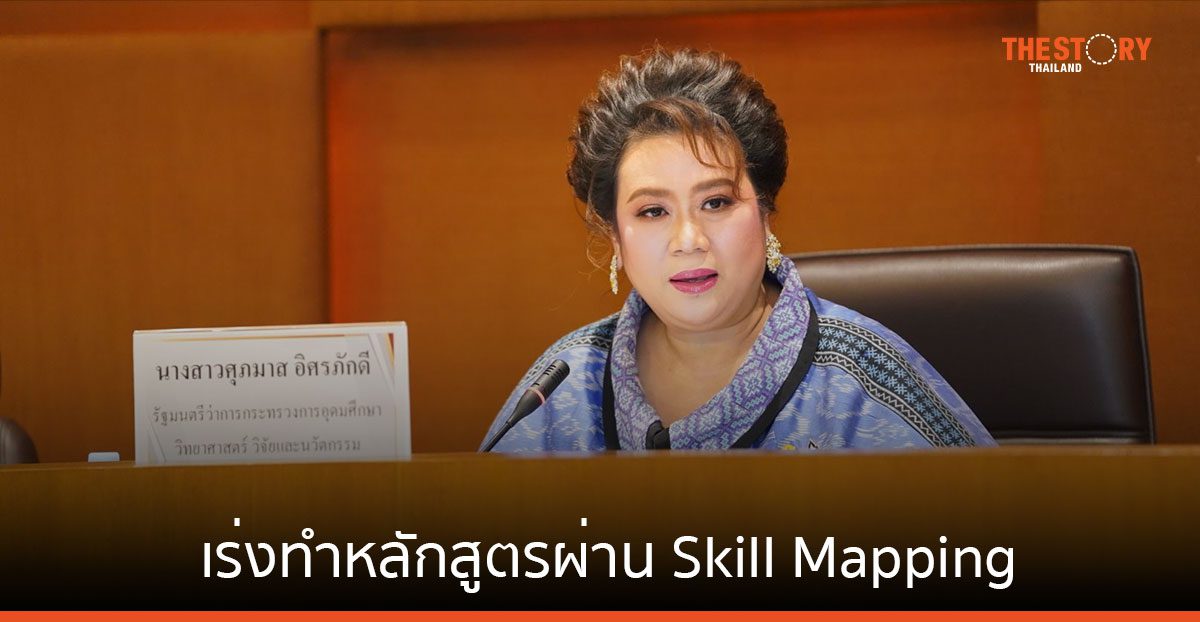 อว. เร่งทำหลักสูตรผลิตกำลังคน ตอบโจทย์ภาคอุตสาหกรรม ผ่าน Skill Mapping และ Skill Transcript
