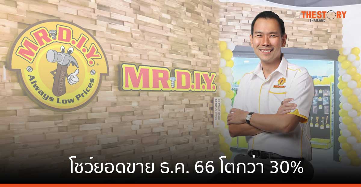 MR. D.I.Y. โชว์ยอดขาย ธ.ค. 66 โตกว่า 30% ‘อุปกรณ์ตกแต่งบ้าน และเครื่องมือช่าง’ ขายดีสุด