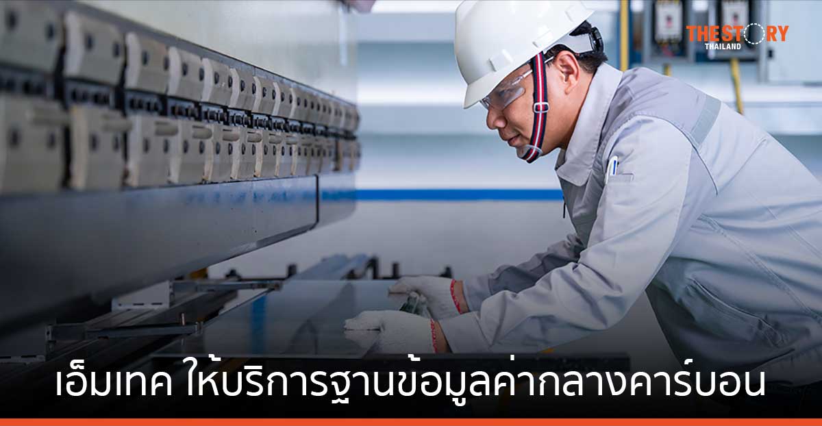 เอ็มเทค ให้บริการฐานข้อมูลค่ากลางคาร์บอน หนุนอุตสาหกรรมอะลูมิเนียม ปลดล็อก CBAM