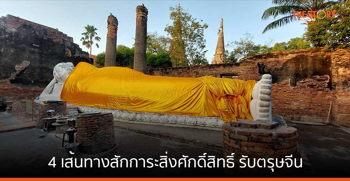 4 เส้นทางสักการะสิ่งศักดิ์สิทธิ์ เสริมมงคลรับตรุษจีน