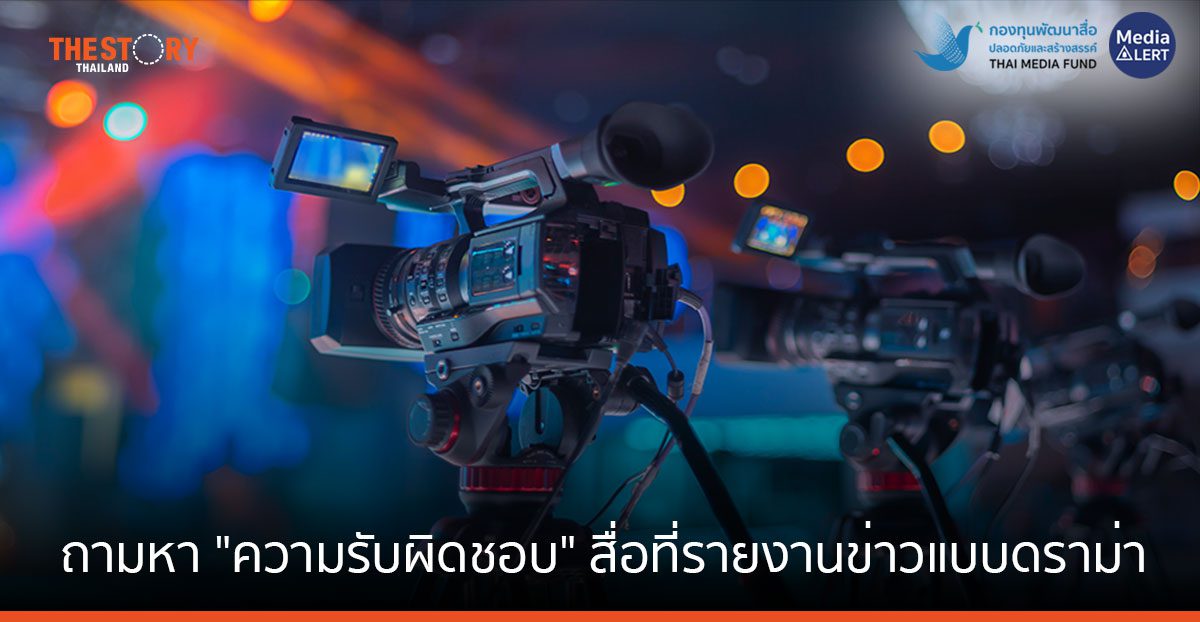 ถามหา "มาตรฐานจริยธรรม" และ "ความรับผิดชอบ" ของสื่อที่รายงานข่าวแบบดราม่า