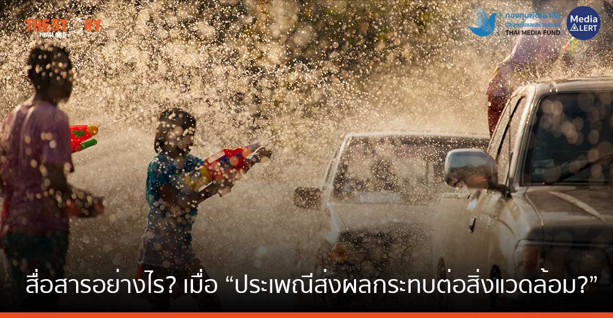 สื่อสารอย่างไร ? เมื่อ “ประเพณีส่งผลกระทบต่อสิ่งแวดล้อม ?”