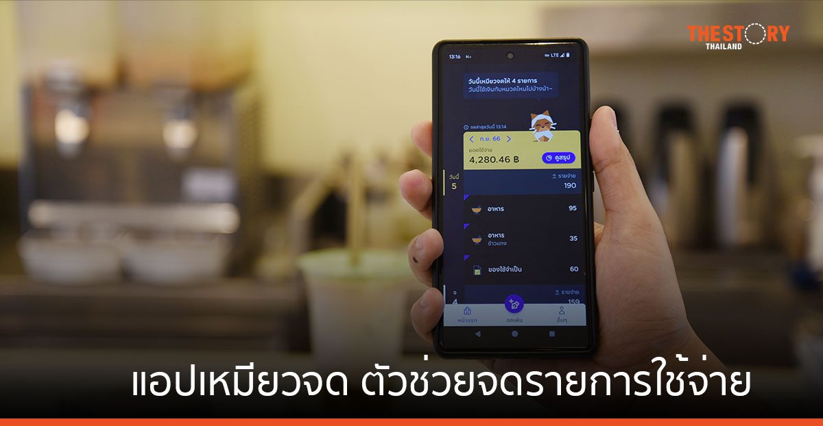 แอปพลิเคชัน เหมียวจด ตัวช่วยจดทุกรายรับรายจ่าย ไว้ในแอปเดียว