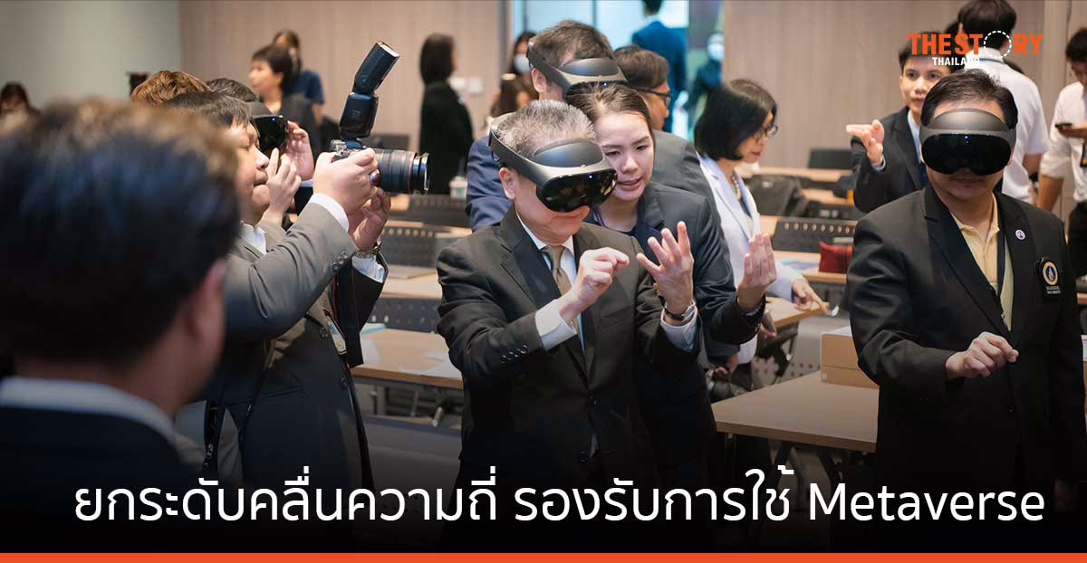 กสทช. เร่งยกระดับคลื่นความถี่ รองรับทิศทางการใช้ Metaverse นำร่องด้านการศึกษา – การแพทย์