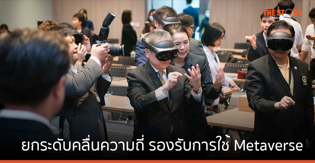 กสทช. เร่งยกระดับคลื่นความถี่ รองรับทิศทางการใช้ Metaverse นำร่องด้านการศึกษา – การแพทย์