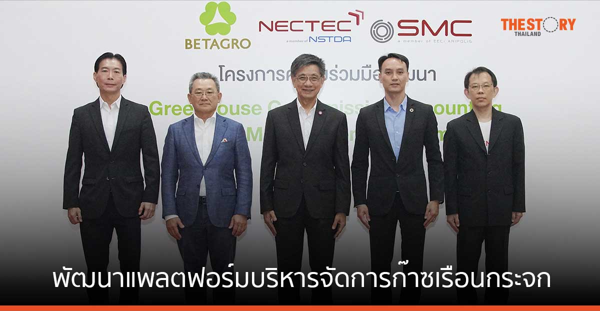 เบทาโกร จับมือ เนคเทค พัฒนาแพลตฟอร์มเก็บข้อมูล และบริหารจัดการก๊าซเรือนกระจก