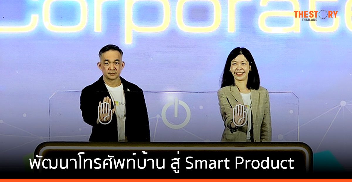 NT จับมือ ไมโครซอฟท์ พัฒนาโทรศัพท์บ้าน สู่ Smart Product รองรับการใช้งานภาครัฐ-เอกชน