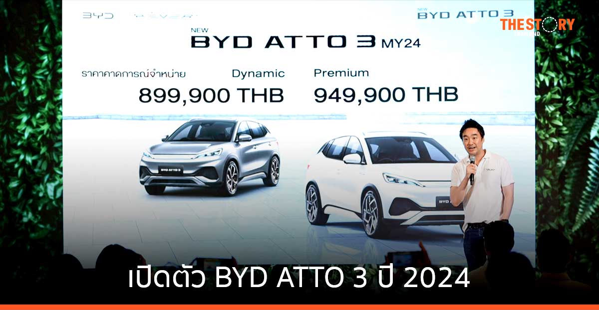 เปิดตัว BYD ATTO 3 ปี 2024 เริ่มต้น 899,900 บาท เตรียมเปิดศูนย์บริการให้ครบ 200 แห่งในปี 67