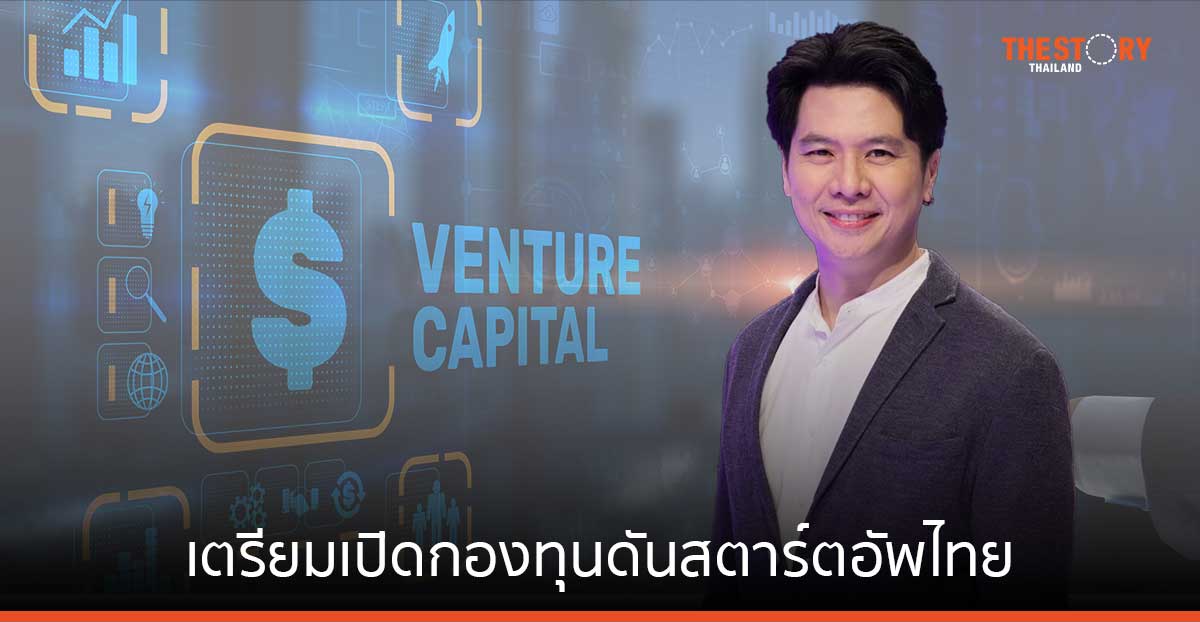 ‘ป้อม ภาวุธ’ จับมือ กรุงศรี เตรียมเปิดกองทุนดันสตาร์ตอัพไทย มูลค่า 1,300 ล้านบาท