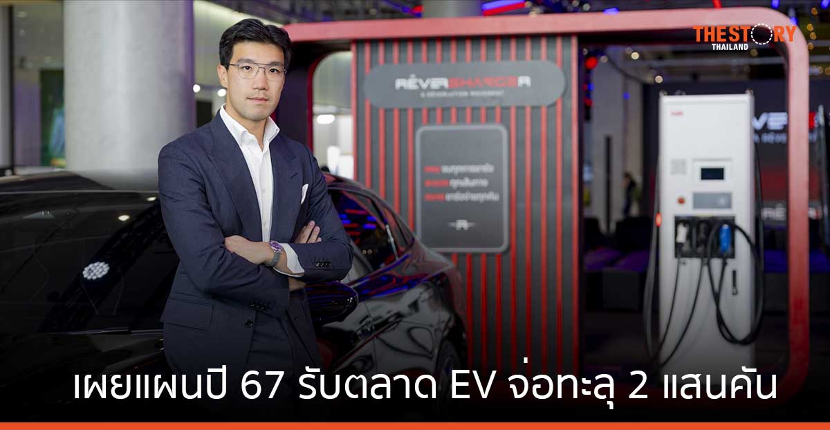 RÊVERSHARGER เผยแผนปี 67 ติดตั้ง EV Charger ให้บ้านแสนหลัง - ขยายสถานีสาธารณะทั่วไทยทุก 160 กม.