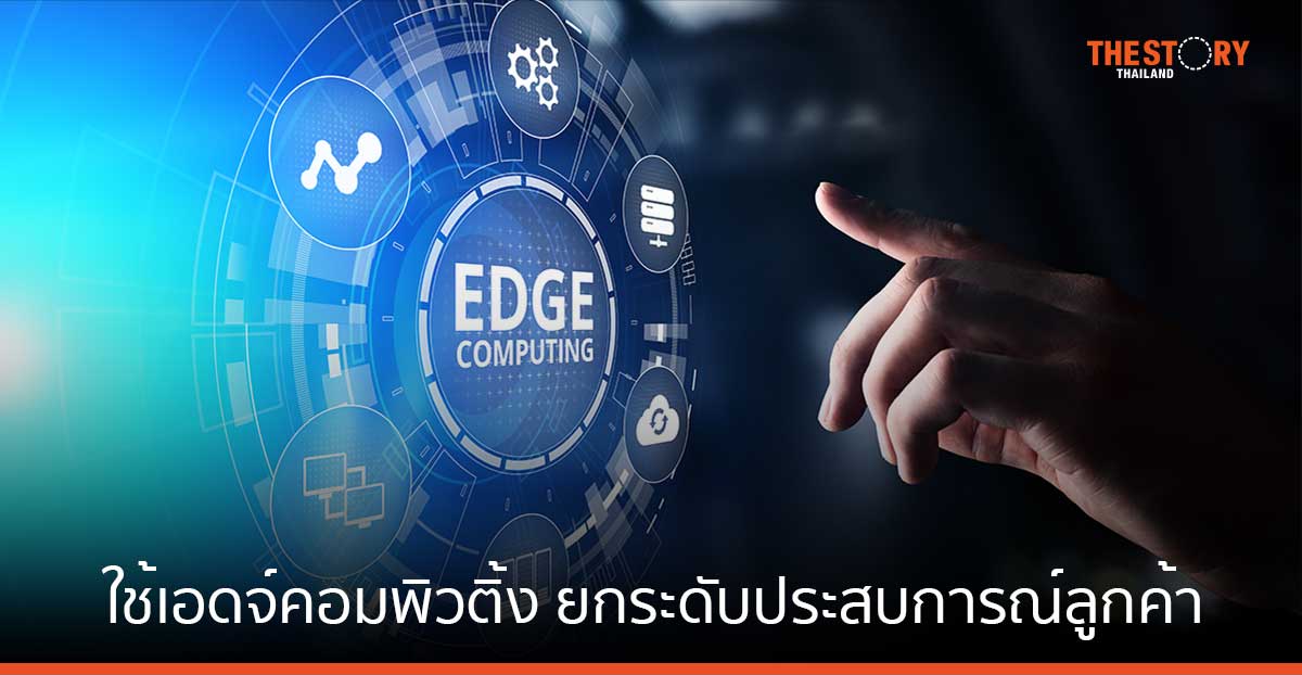 เร้ดแฮทแนะ ธุรกิจค้าปลีกใช้เอดจ์คอมพิวติ้ง ยกระดับประสบการณ์ลูกค้า