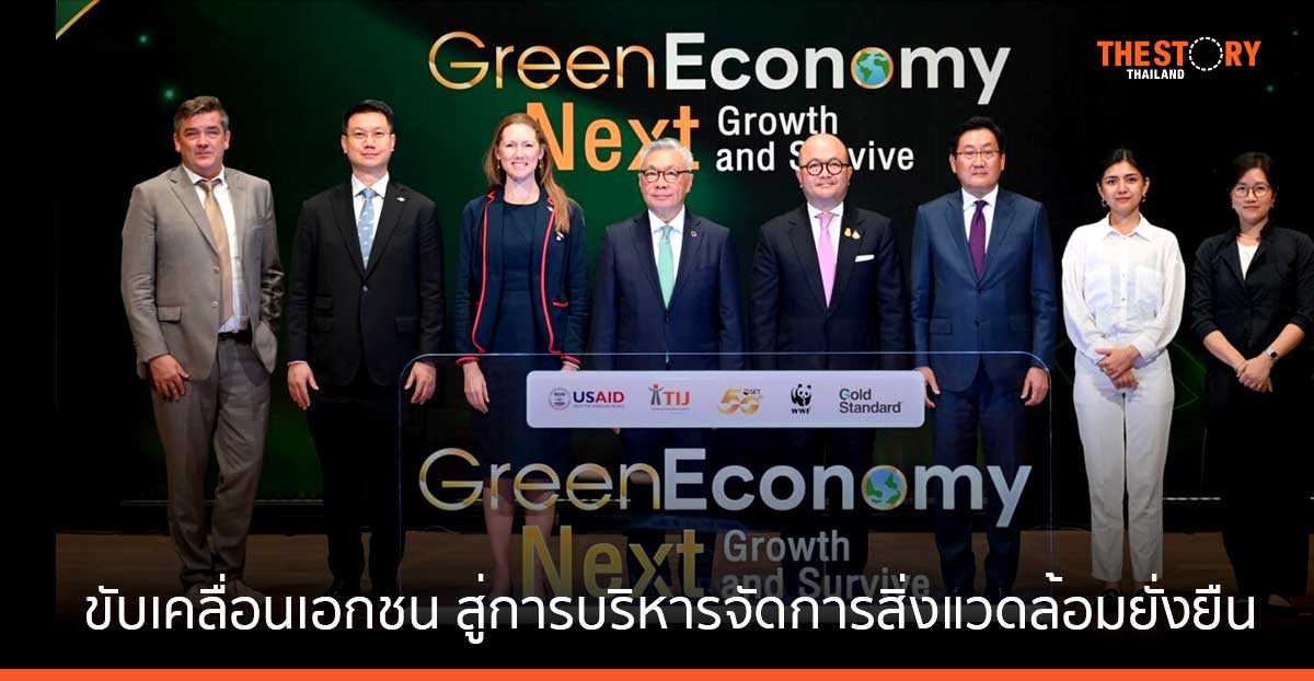 SET จับมือพันธมิตร จัดงาน “Green Economy: Next Growth and Survive” ขับเคลื่อนเอกชน สู่การบริหารจัดการสิ่งแวดล้อมยั่งยืน