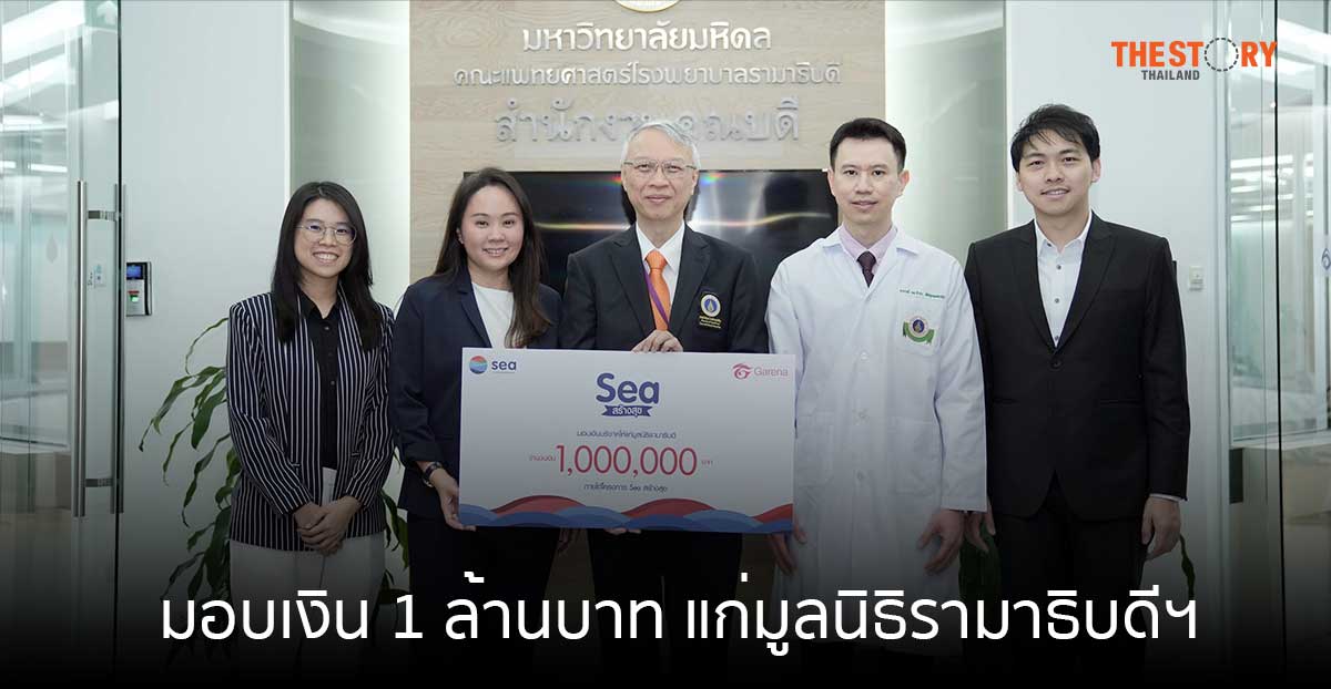 Sea (ประเทศไทย) และ การีนา มอบเงิน 1 ล้านบาท แก่มูลนิธิรามาธิบดีฯ