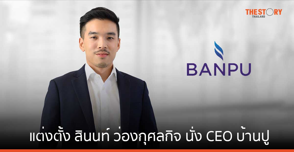 “สินนท์ ว่องกุศลกิจ” CEO คนใหม่ กลุ่มบ้านปู มีผล 2 เมษายน 67