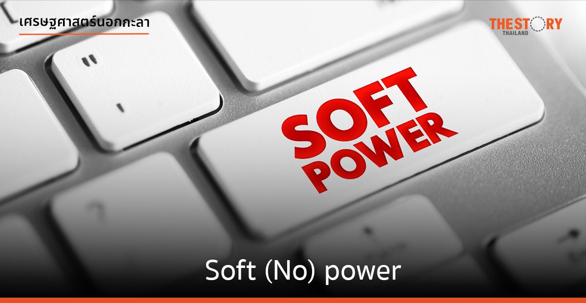 Soft (No) power