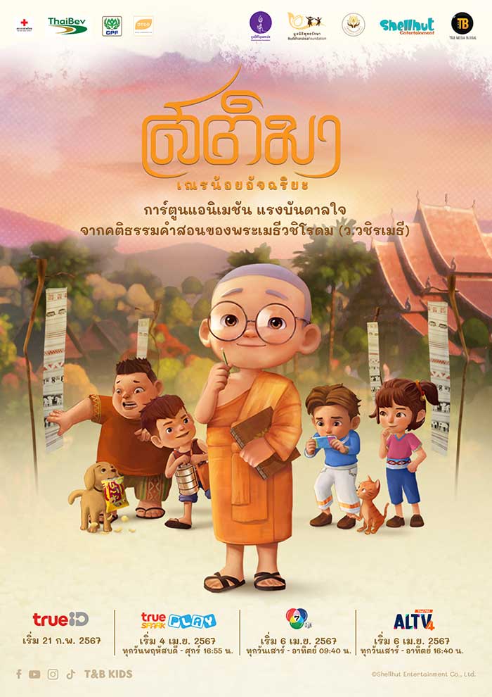 แอนิเมชันซีรีส์ สติมา “เณรน้อยอัจฉริยะ”