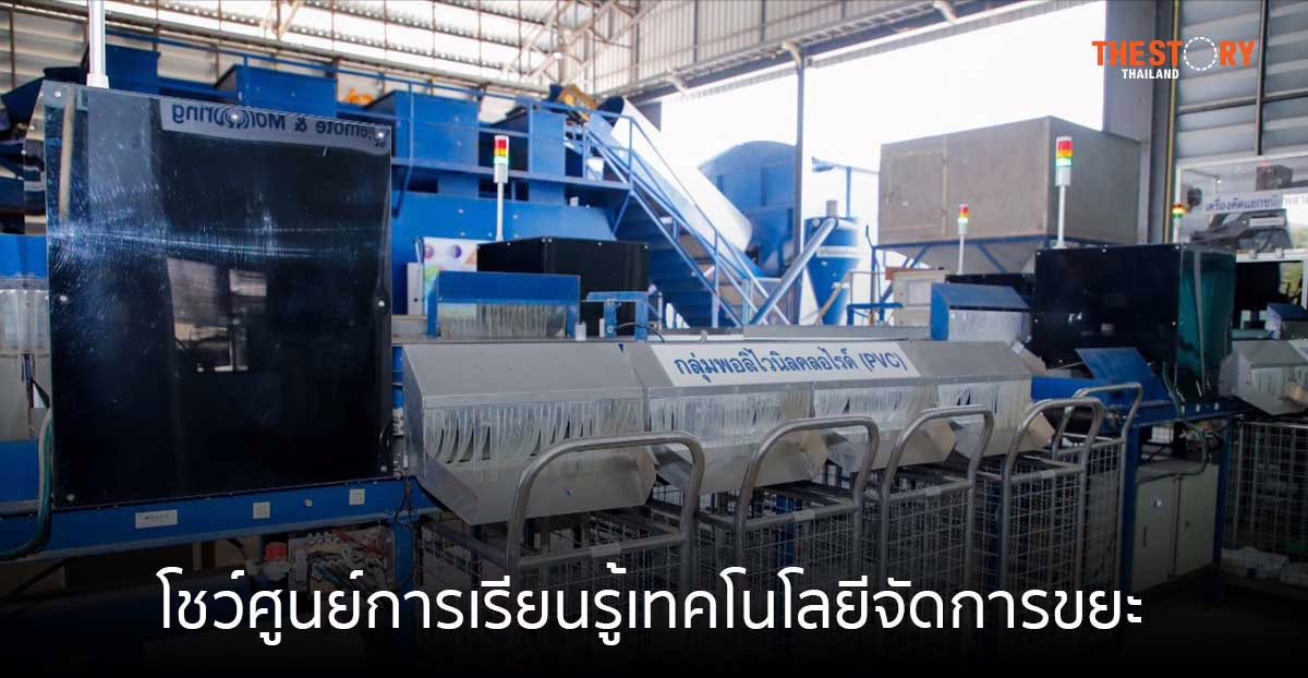 ศูนย์การเรียนรู้เทคโนโลยีจัดการขยะ ชุมชนตาลเดี่ยว หนึ่งในโครงการสระบุรีแซนบ็อกซ์ของ วว.